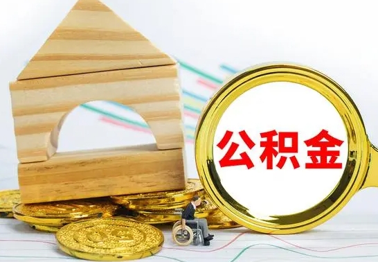 衢州南京离职公积金代提（南京离职公积金代提多久到账）